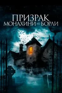 Привид черниці з Борлі