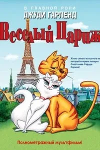 Веселий Париж