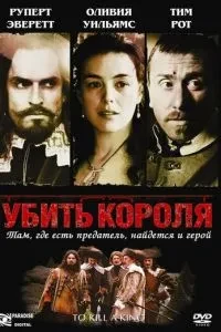 Вбити короля