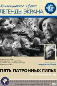 П'ять патронних гільз