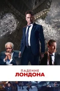 Падіння Лондона