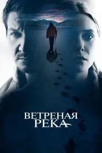 Вітряна річка
