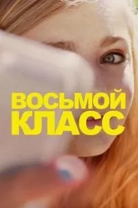 Восьмий клас