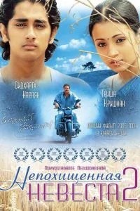 Невикрадена наречена 2