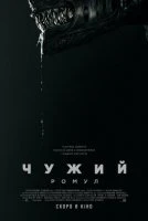 Чужий: Ромул