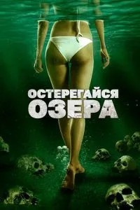 Остерігайся озера