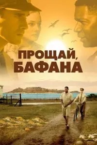 Прощавай, Бафана