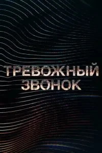 Тривожний дзвінок