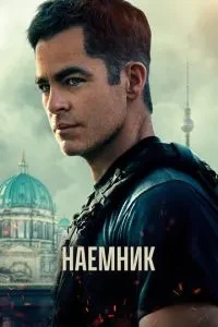 Найманець