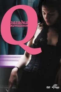 Q: Загадка жінки