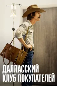 Даласький клуб покупців
