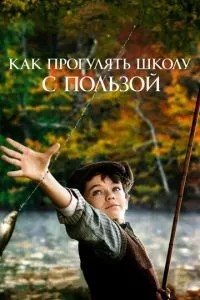 Як прогуляти школу з користю