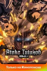 Атака титанів