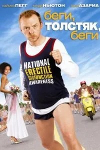 Біжи, товстун, біжи