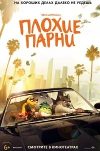 Погані хлопці
