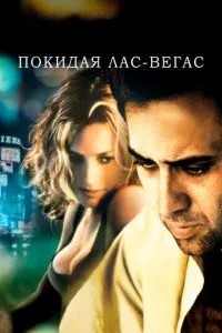 Покидаючи Лас-Вегас