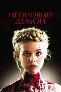 Неоновий демон