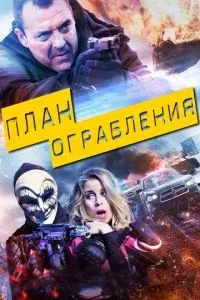План пограбування