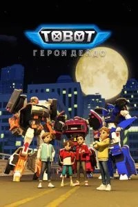 Тобот: Герої Дейдо