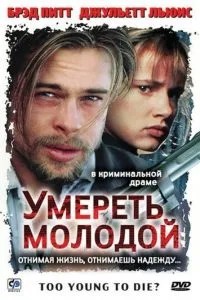 Померти молодий