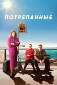 Пошарпані