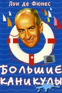 Великі канікули