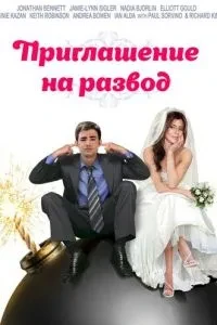 Запрошення до розлучення