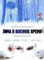 Зима у воєнний час