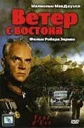Вітер зі сходу