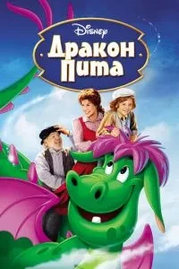 Дракон Піта
