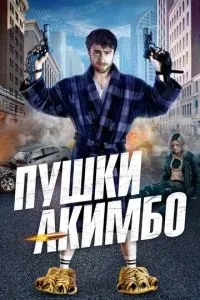 Гармати Акімбо