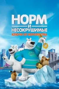 Норм і Незламні: Ключі від королівства