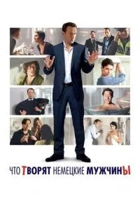 Що творять німецькі чоловіки