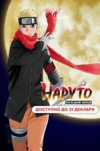 Наруто: Останній фільм