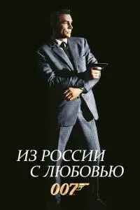 З Росії з любов'ю