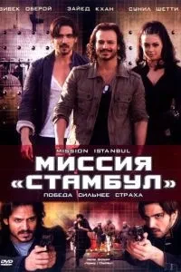 Місія 'Стамбул'