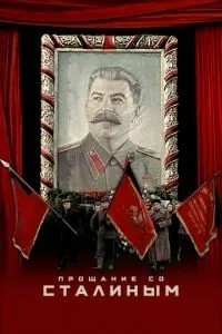 Прощання зі Сталіним