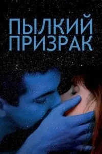 Палкий привид