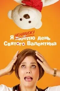 Я ненавиджу день Святого Валентина