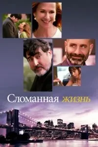 Зламане життя