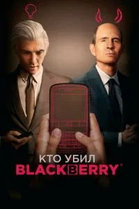 Хто вбив BlackBerry