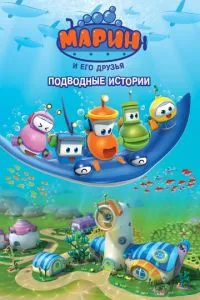 Марін та його друзі. Підводні історії
