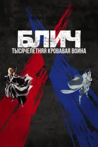 Бліч: Тисячолітня кривава війна