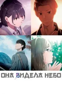 Вона бачила небо