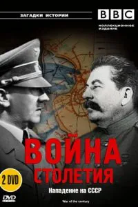 BBC: Війна сторіччя