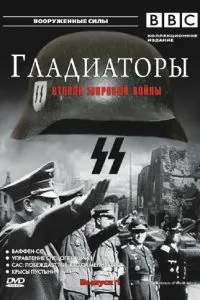 Гладіатори Другої світової війни
