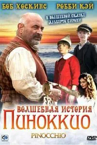 Чарівна історія Піноккіо