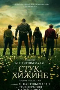 Стук у хатині