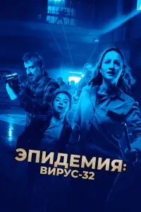 Епідемія: Вірус-32