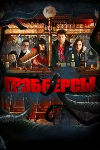 Гребберси
